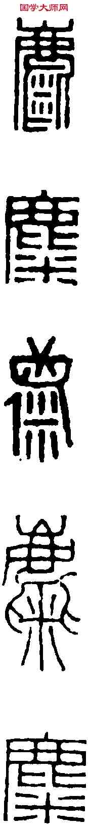 麋, ,書法字典
